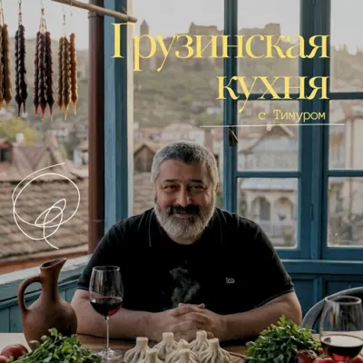 Грузинская кухня с Тимуром